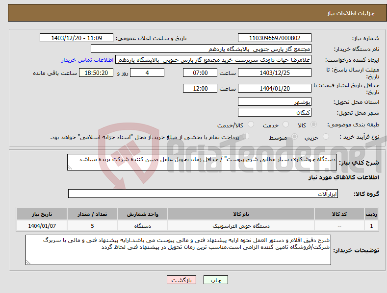 تصویر کوچک آگهی نیاز انتخاب تامین کننده-دستگاه جوشکاری سیار مطابق شرح پیوست" / حداقل زمان تحویل عامل تعیین کننده شرکت برنده میباشد