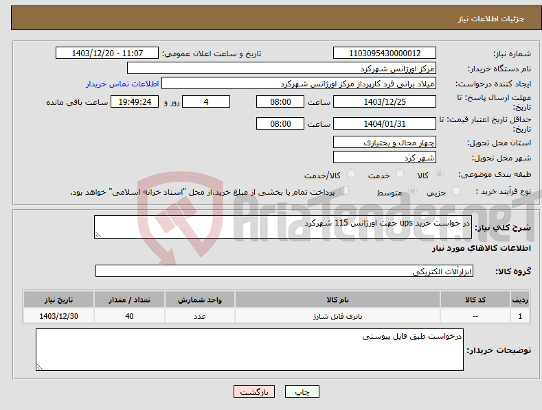 تصویر کوچک آگهی نیاز انتخاب تامین کننده-در خواست خرید ups جهت اورژانس 115 شهرکرد