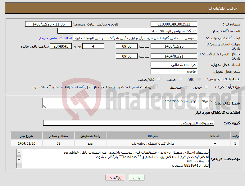 تصویر کوچک آگهی نیاز انتخاب تامین کننده-کارتهای کنترلی مارک emerson