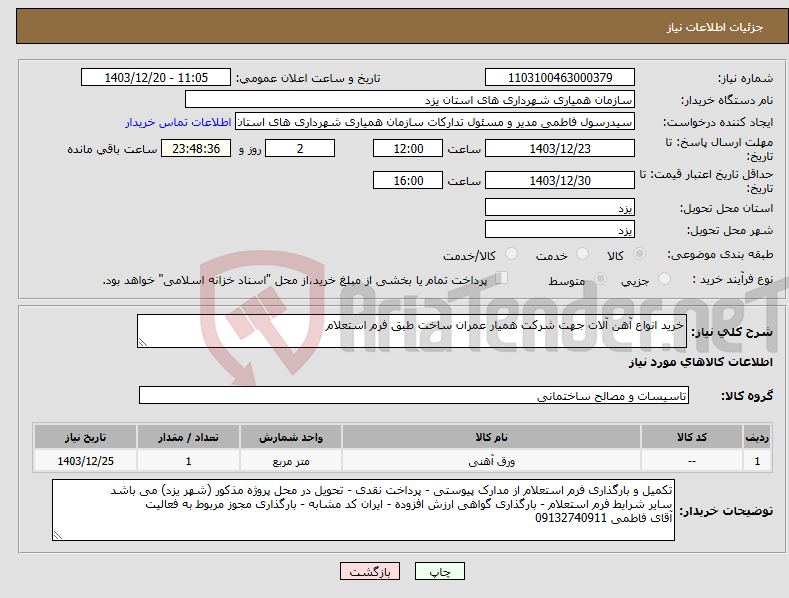 تصویر کوچک آگهی نیاز انتخاب تامین کننده-خرید انواع آهن آلات جهت شرکت همیار عمران ساخت طبق فرم استعلام