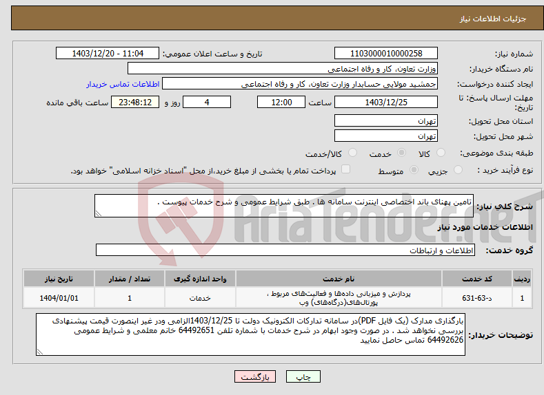 تصویر کوچک آگهی نیاز انتخاب تامین کننده-تامین پهنای باند اختصاصی اینترنت سامانه ها . طبق شرایط عمومی و شرح خدمات پیوست .