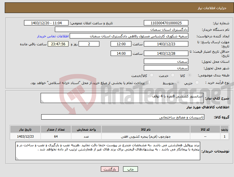 تصویر کوچک آگهی نیاز انتخاب تامین کننده-آسانسور کششی 8نفره با 4 توقف
