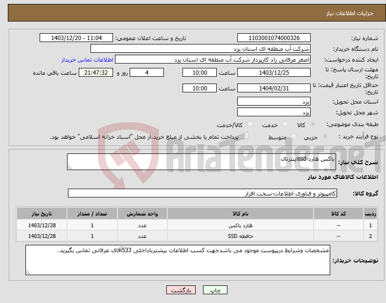تصویر کوچک آگهی نیاز انتخاب تامین کننده-باکس هارد-ssdاینترنال