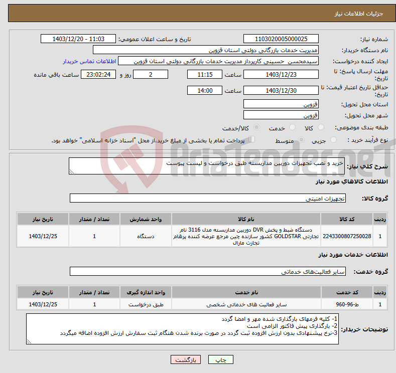 تصویر کوچک آگهی نیاز انتخاب تامین کننده-خرید و نصب تجهیزات دوربین مداربسته طبق درخواست و لیست پیوست 