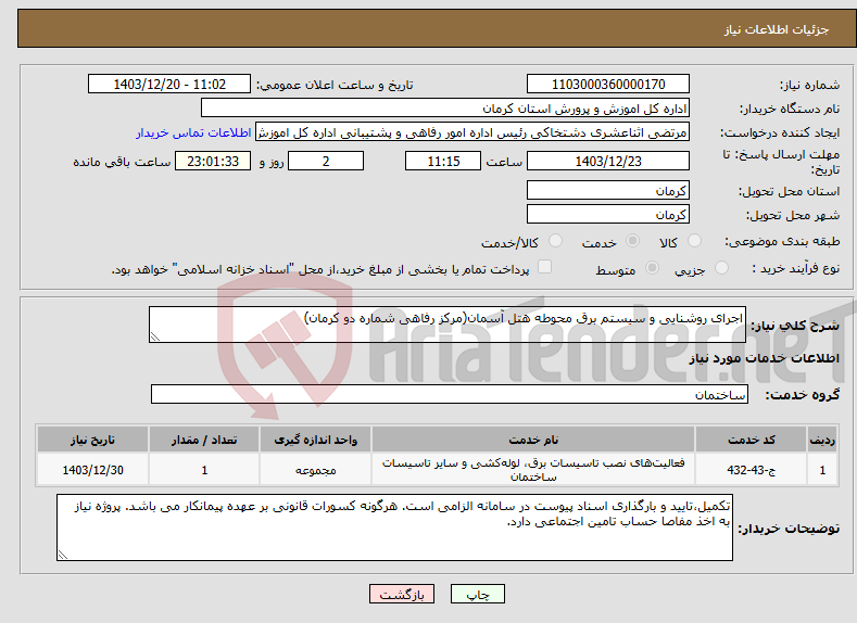 تصویر کوچک آگهی نیاز انتخاب تامین کننده-اجرای روشنایی و سیستم برق محوطه هتل آسمان(مرکز رفاهی شماره دو کرمان)