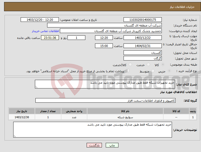 تصویر کوچک آگهی نیاز انتخاب تامین کننده-خرید تحهیزات شبکه فقط طبق مدارک پیوستی مورد تایید می باشد 