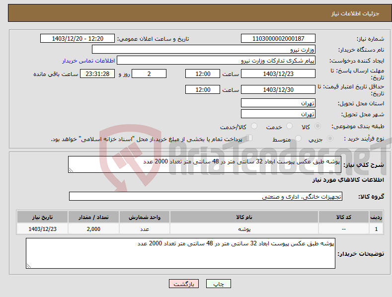 تصویر کوچک آگهی نیاز انتخاب تامین کننده-پوشه طبق عکس پیوست ابعاد 32 سانتی متر در 48 سانتی متر تعداد 2000 عدد
