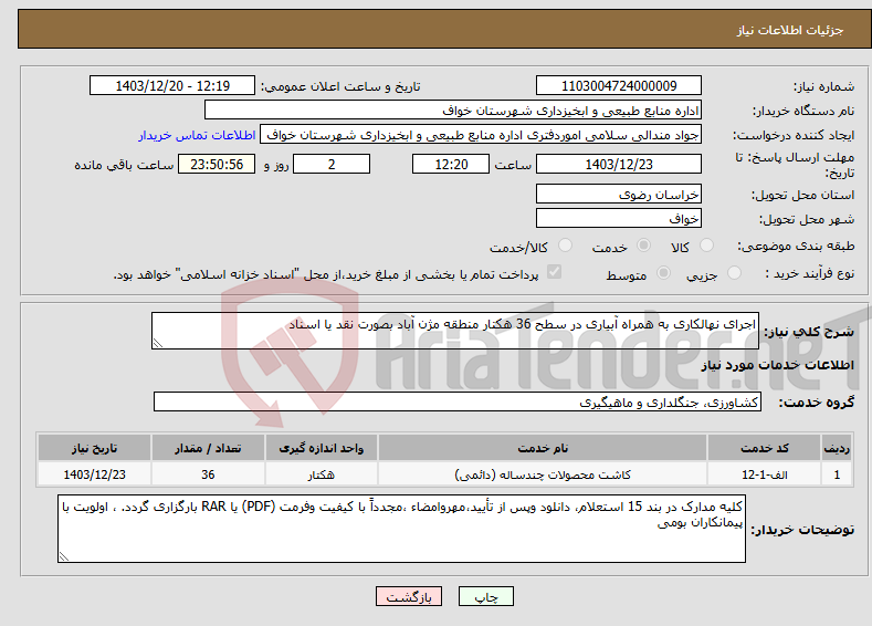 تصویر کوچک آگهی نیاز انتخاب تامین کننده-اجرای نهالکاری به همراه آبیاری در سطح 36 هکتار منطقه مژن آباد بصورت نقد یا اسناد