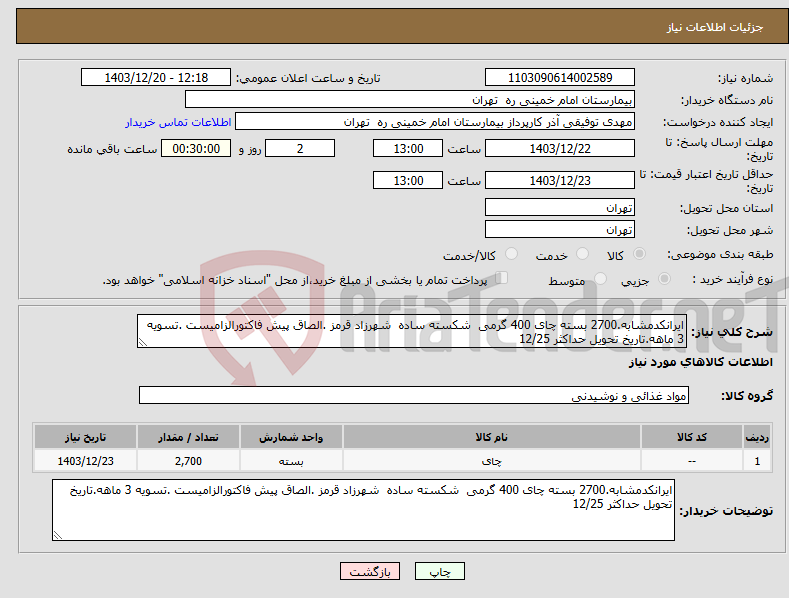 تصویر کوچک آگهی نیاز انتخاب تامین کننده-ایرانکدمشابه.2700 بسته چای 400 گرمی شکسته ساده شهرزاد قرمز .الصاق پیش فاکتورالزامیست .تسویه 3 ماهه.تاریخ تحویل حداکثر 12/25