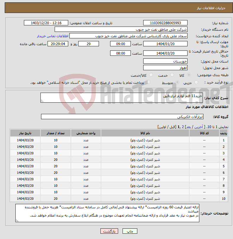 تصویر کوچک آگهی نیاز انتخاب تامین کننده-خرید11 قلم لوازم ابزاردقیق
