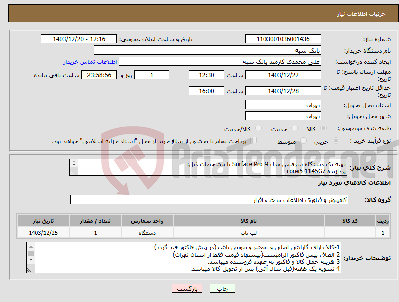 تصویر کوچک آگهی نیاز انتخاب تامین کننده-تهیه یک دستگاه سرفیس مدل Surface Pro 9 با مشخصات ذیل: پردازنده corei5 1145G7 Ram 8GB SSD 512 صفحه نمایش "13 اینچ همراه با کیبورد متناسب و قلم