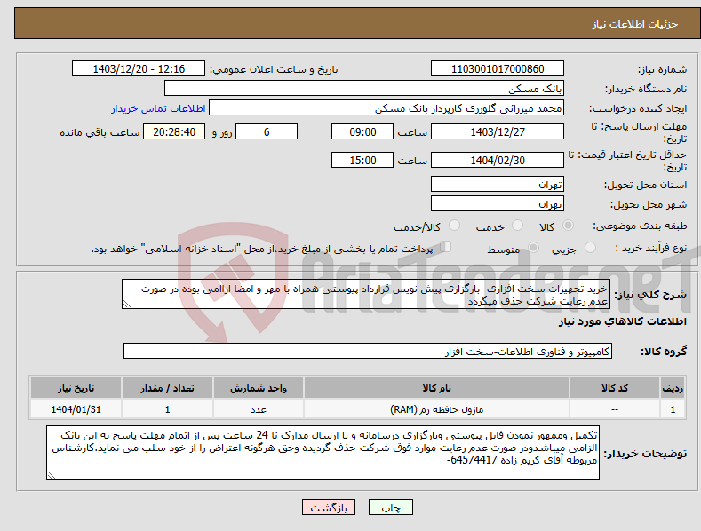 تصویر کوچک آگهی نیاز انتخاب تامین کننده-خرید تجهیزات سخت افزاری -بارگزاری پیش نویس قرارداد پیوستی همراه با مهر و امضا ازاامی بوده در صورت عدم رعایت شرکت حذف میگردد