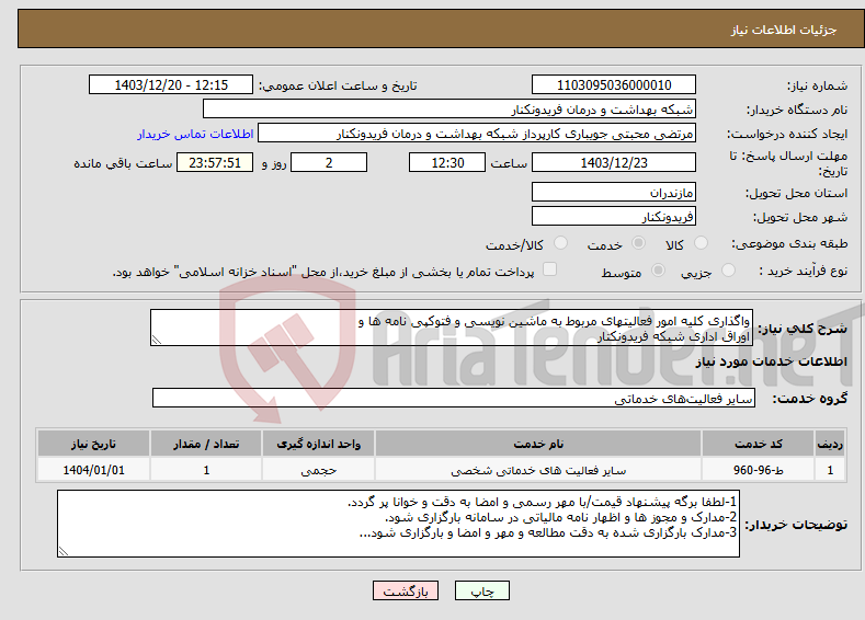 تصویر کوچک آگهی نیاز انتخاب تامین کننده-واگذاری کلیه امور فعالیتهای مربوط به ماشین نویسی و فتوکپی نامه ها و اوراق اداری شبکه فریدونکتار 