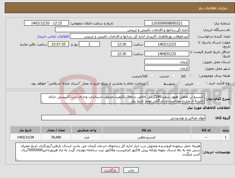 تصویر کوچک آگهی نیاز انتخاب تامین کننده-کنسرو تن ماهی هوور سفید180گرمی خالص درجه1،باکیفیت،مرغوب،استاندارد ودارای درب کلیپسی دارای تائیدیه از وزارت بهداشت و بازرگانی تولید تاریخ روز