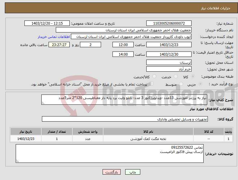 تصویر کوچک آگهی نیاز انتخاب تامین کننده-نیاز به پرزنتر اموزشی 13عدد -ویدئوپرژکتور 3 عدد- تابلو وایت برد پایه دار مغناطیسی 120*2 متر5عدد