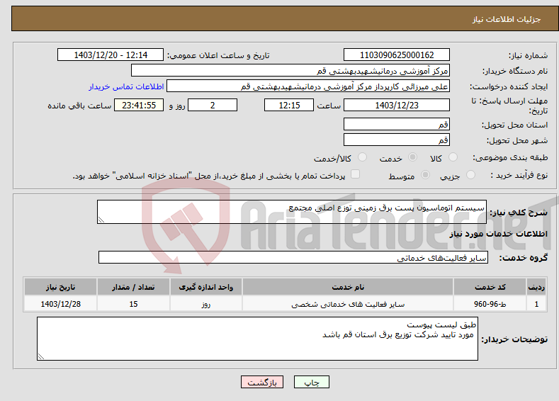 تصویر کوچک آگهی نیاز انتخاب تامین کننده-سیستم اتوماسیون پست برق زمینی توزع اصلی مجتمع 