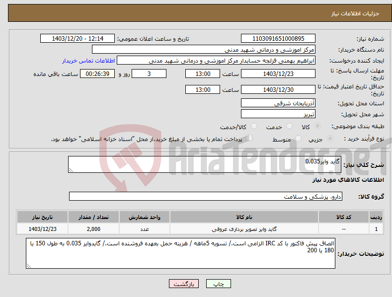 تصویر کوچک آگهی نیاز انتخاب تامین کننده-گاید وایر0.035