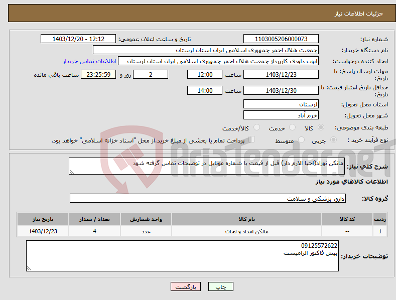 تصویر کوچک آگهی نیاز انتخاب تامین کننده-مانکن نوزاد(احیا الارم دار) قبل از قیمت با شماره موبایل در توضیحات تماس گرفته شود 