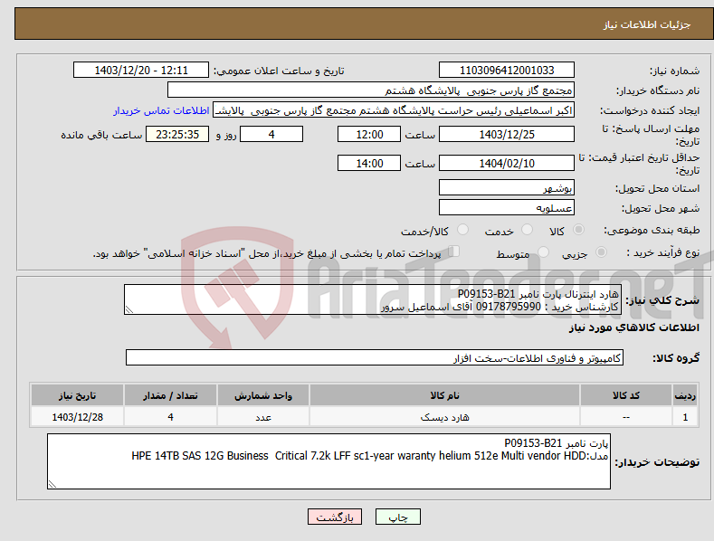 تصویر کوچک آگهی نیاز انتخاب تامین کننده-هارد اینترنال پارت نامبر P09153-B21 کارشناس خرید : 09178795990 آقای اسماعیل سرور