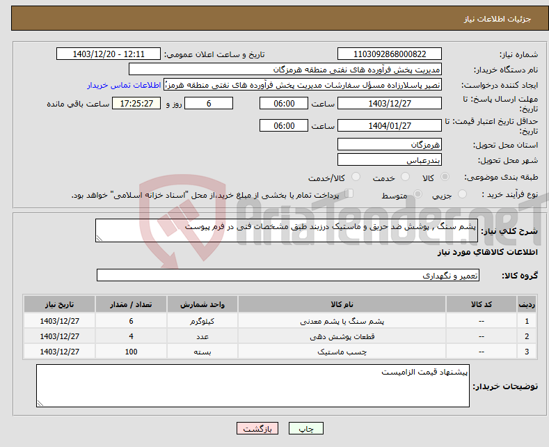 تصویر کوچک آگهی نیاز انتخاب تامین کننده-پشم سنگ , پوشش ضد حریق و ماستیک درزبند طبق مشخصات فنی در فرم پیوست