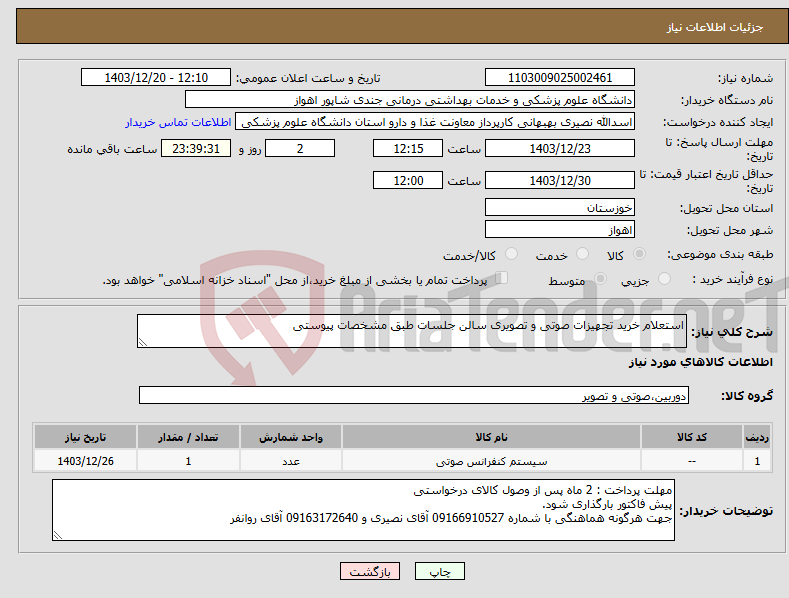 تصویر کوچک آگهی نیاز انتخاب تامین کننده-استعلام خرید تجهیزات صوتی و تصویری سالن جلسات طبق مشخصات پیوستی