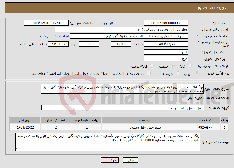 تصویر کوچک آگهی نیاز انتخاب تامین کننده-واگذاری خدمات مربوط به ایاب و ذهاب کارکنان(خودرو سواری)معاونت دانشجویی و فرهنگی علوم پزشکی البرز به مدت دو ماه طبق مستندات پیوست 