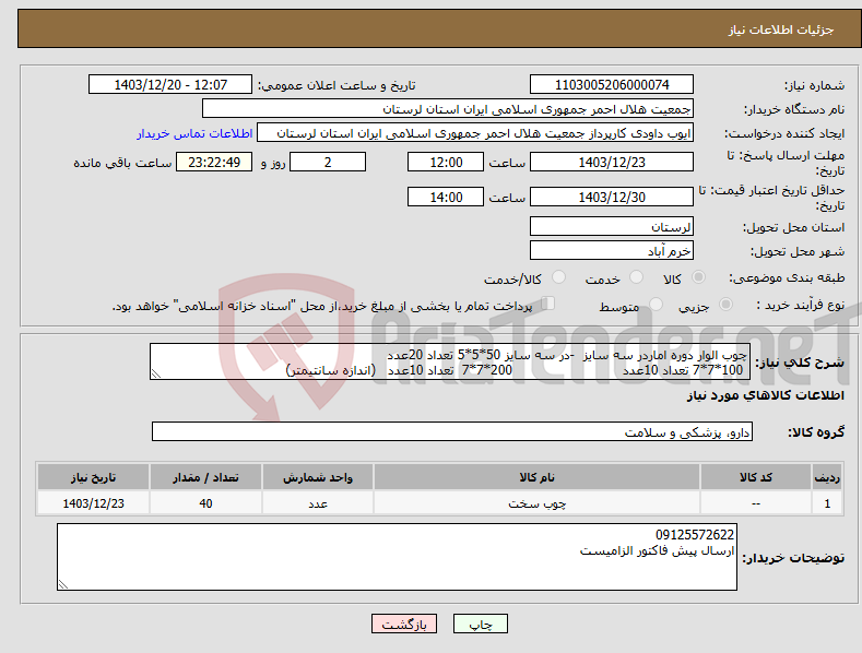 تصویر کوچک آگهی نیاز انتخاب تامین کننده-چوب الوار دوره اماردر سه سایز -در سه سایز 50*5*5 تعداد 20عدد 100*7*7 تعداد 10عدد 200*7*7 تعداد 10عدد (اندازه سانتیمتر)