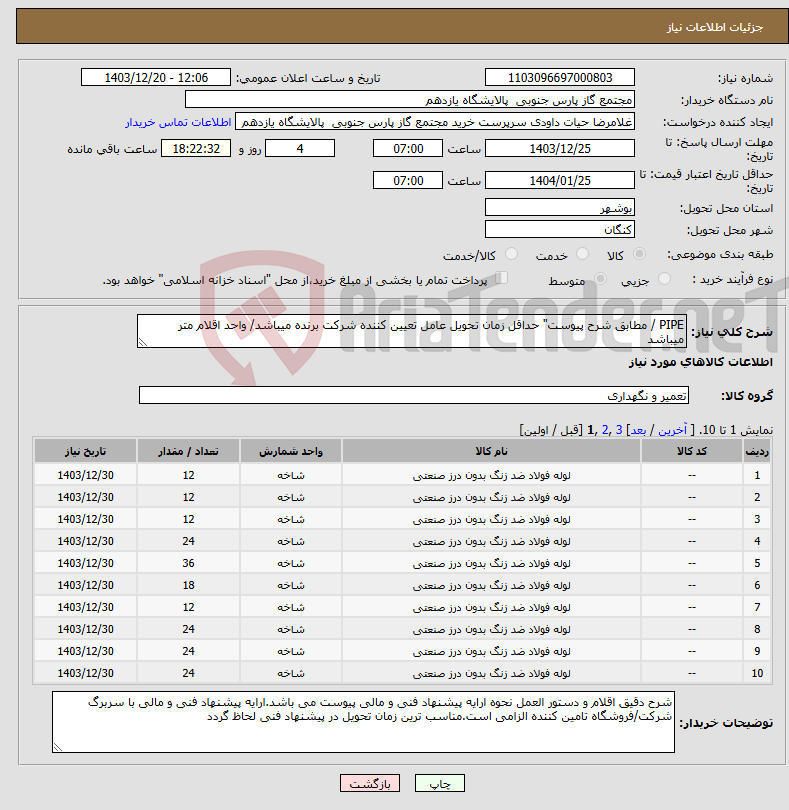 تصویر کوچک آگهی نیاز انتخاب تامین کننده-PIPE / مطابق شرح پیوست" حداقل زمان تحویل عامل تعیین کننده شرکت برنده میباشد/ واحد اقلام متر میباشد