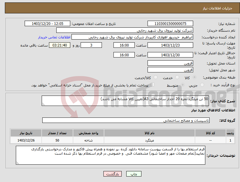تصویر کوچک آگهی نیاز انتخاب تامین کننده-50 تن میلگرد نمره 20 آجدار ساختمانی A3(تعیین کالا مشابه می باشد)
