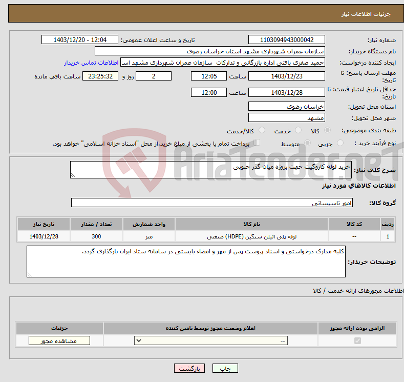 تصویر کوچک آگهی نیاز انتخاب تامین کننده-خرید لوله کاروگیت جهت پروژه میان گذر جنوبی
