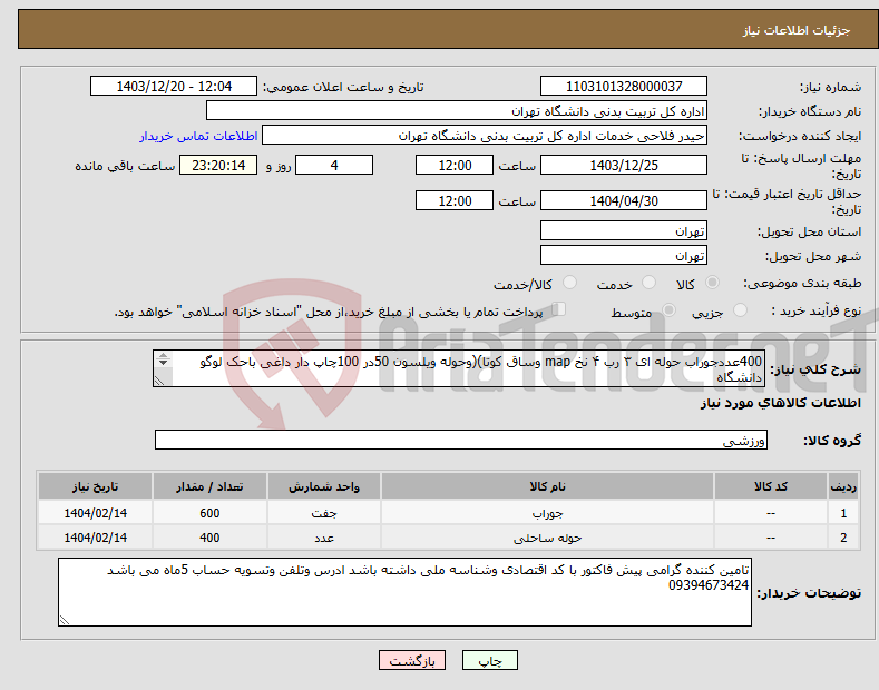 تصویر کوچک آگهی نیاز انتخاب تامین کننده-400عددجوراب حوله ای ۳ رب ۴ نخ map وساق کوتا)(وحوله ویلسون 50در 100چاپ دار داغی باحک لوگو دانشگاه 200عددجوراب ساق بلند ۴نخ map 
