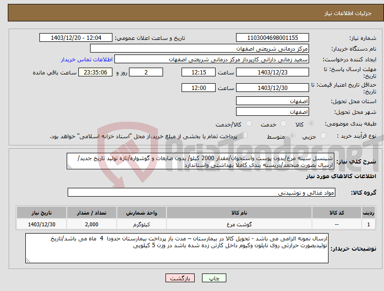 تصویر کوچک آگهی نیاز انتخاب تامین کننده-شینسل سینه مرغ/بدون پوست واستخوان/مقدار 2000 کیلو/ بدون ضایعات و گوشواره/تازه تولید تاریخ جدید/ ارسال بصورت منجمد/دربسته بندی کاملا بهداشتی واستاندارد