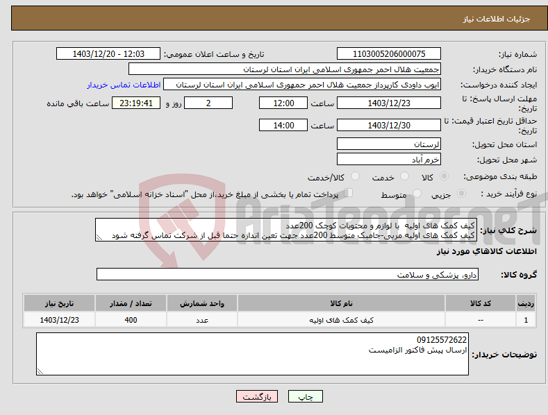 تصویر کوچک آگهی نیاز انتخاب تامین کننده-کیف کمک های اولیه با لوازم و محتویات کوچک 200عدد کیف کمک های اولیه مربی-جامبک متوسط 200عدد جهت تعین اندازه حتما قبل از شرکت تماس گرفته شود