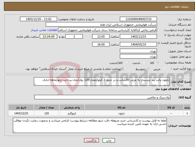 تصویر کوچک آگهی نیاز انتخاب تامین کننده-نایلون پالت بند چسبدار به عرض 50سانت و در حدود 2 کیلو/مقدار:120 رول/زمان پرداخت:چهارماهه اداری