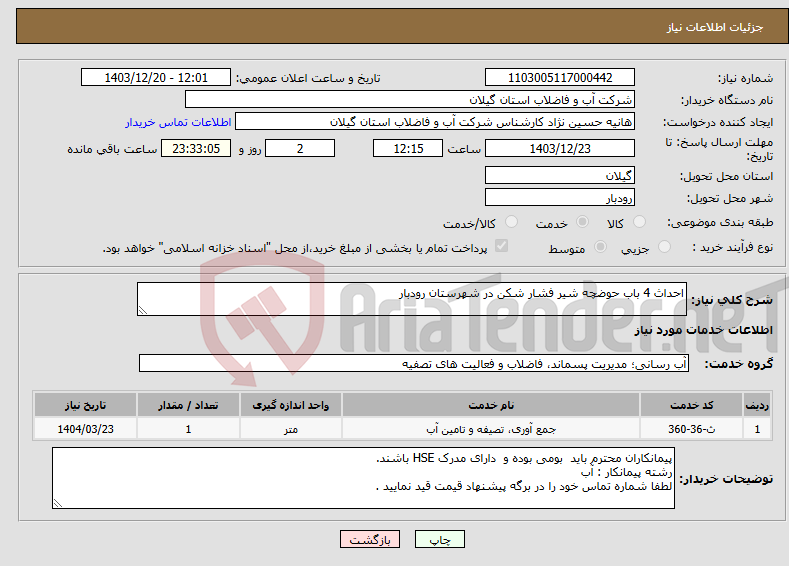 تصویر کوچک آگهی نیاز انتخاب تامین کننده-احداث 4 باب حوضچه شیر فشار شکن در شهرستان رودبار