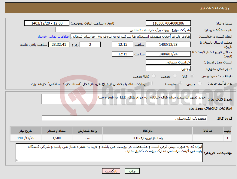 تصویر کوچک آگهی نیاز انتخاب تامین کننده-خرید تجهیزات مبدل چراغ های خیابانی به چراغ های LED به همراه منتاژ