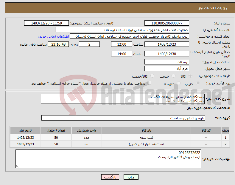 تصویر کوچک آگهی نیاز انتخاب تامین کننده-دستگاه فشار سنج عقربه ای 50عدد دستگاه تست قند 50 عدد