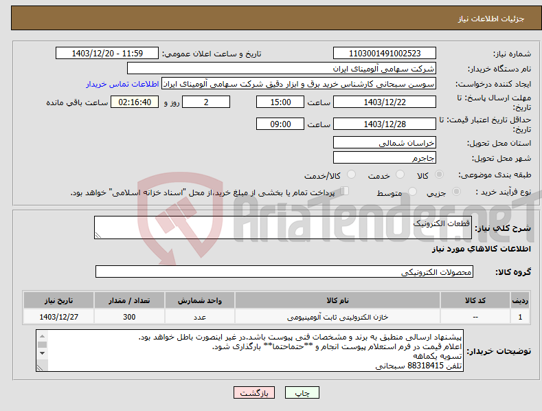 تصویر کوچک آگهی نیاز انتخاب تامین کننده-قطعات الکترونیک