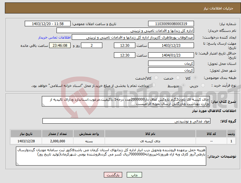 تصویر کوچک آگهی نیاز انتخاب تامین کننده-چای کیسه ای باوزن2گرم باروکش لفاف دار2000000عدد درجه1،باکیفیت،مرغوب،استاندارد ودارای تائیدیه از وزارت بهداشت وبازرگانی ارسال نمونه الزامیست