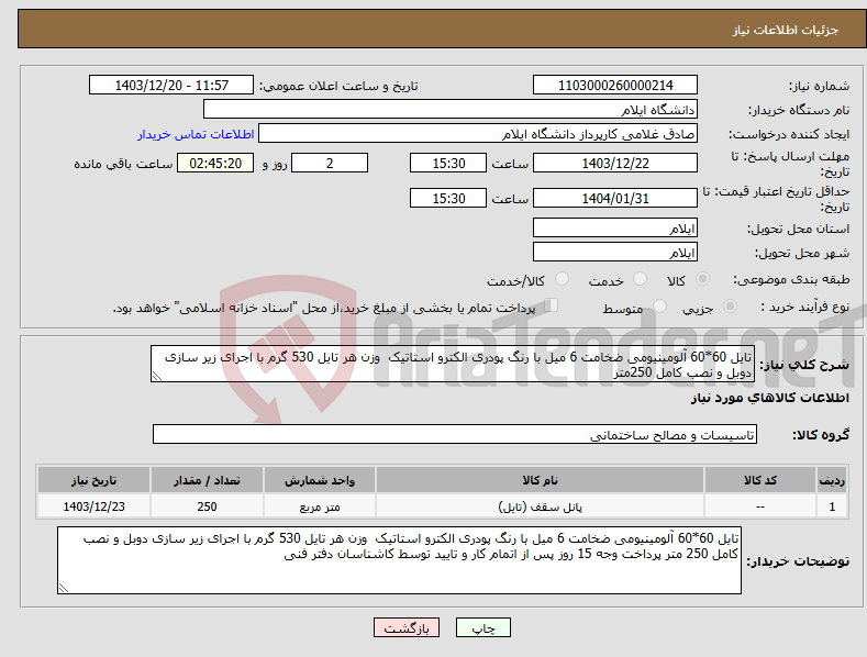 تصویر کوچک آگهی نیاز انتخاب تامین کننده-تایل 60*60 آلومینیومی ضخامت 6 میل با رنگ پودری الکترو استاتیک وزن هر تایل 530 گرم با اجرای زیر سازی دوبل و نصب کامل 250متر