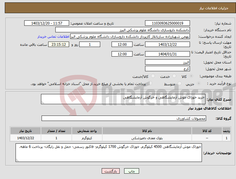 تصویر کوچک آگهی نیاز انتخاب تامین کننده-خرید خوراک موش آزمایشگاهی و خرگوش آزمایشگاهی 