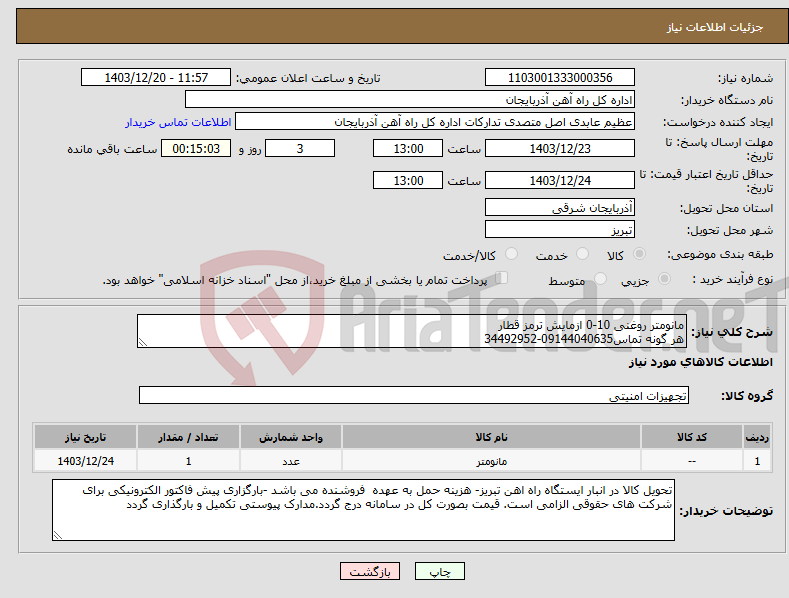تصویر کوچک آگهی نیاز انتخاب تامین کننده-مانومتر روغنی 10-0 ازمایش ترمز قطار هر گونه تماس09144040635-34492952