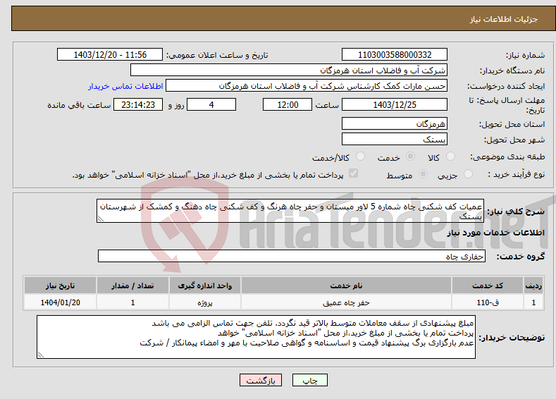 تصویر کوچک آگهی نیاز انتخاب تامین کننده-عمیات کف شکنی چاه شماره 5 لاور میستان و حفر چاه هرنگ و کف شکنی چاه دهنگ و کمشک از شهرستان بستک 