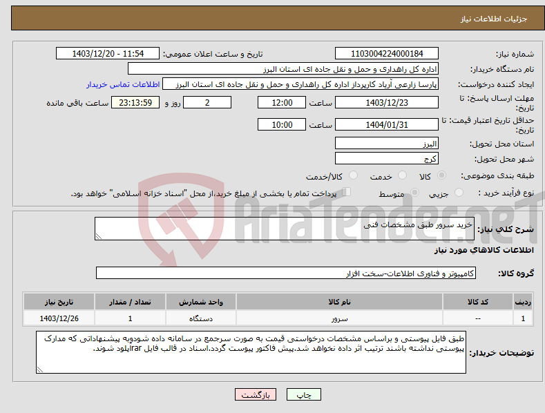 تصویر کوچک آگهی نیاز انتخاب تامین کننده-خرید سرور طبق مشخصات فنی
