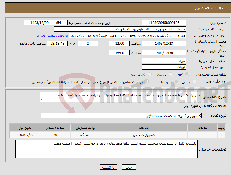 تصویر کوچک آگهی نیاز انتخاب تامین کننده-کامپیوتر کامل با مشخصات پیوست شده است لطفا فقط مدل و برند درخواست شده را قیمت دهید 