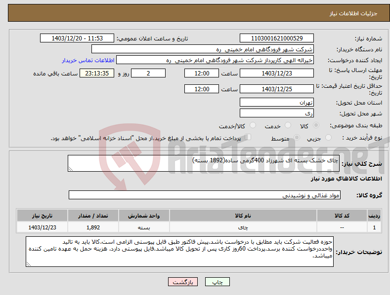 تصویر کوچک آگهی نیاز انتخاب تامین کننده-چای خشک بسته ای شهرزاد 400گرمی ساده(1892 بسته)