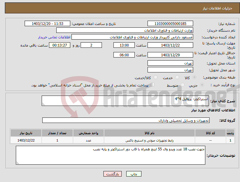 تصویر کوچک آگهی نیاز انتخاب تامین کننده-استراکچر- پروفیل 4*4 