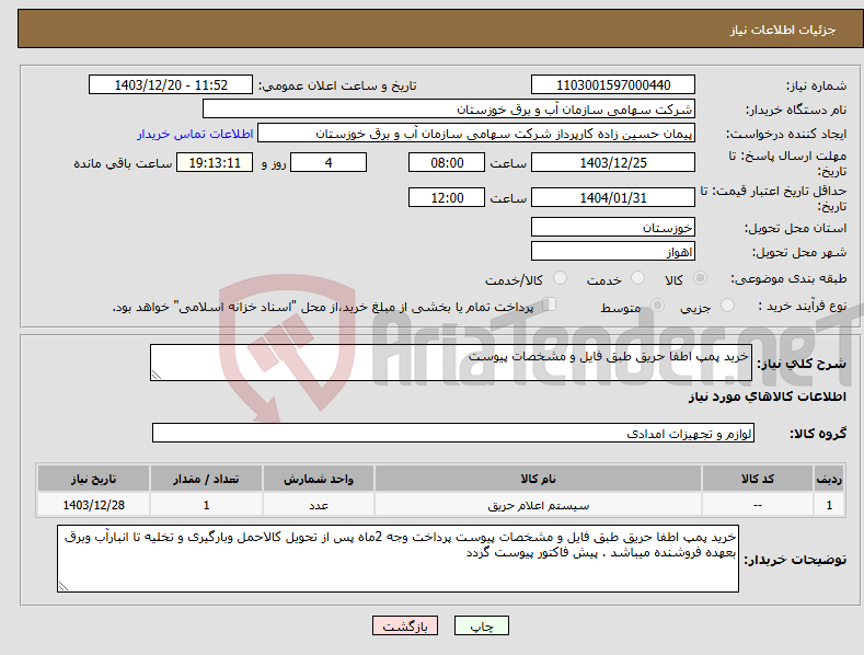 تصویر کوچک آگهی نیاز انتخاب تامین کننده-خرید پمپ اطفا حریق طبق فایل و مشخصات پیوست 