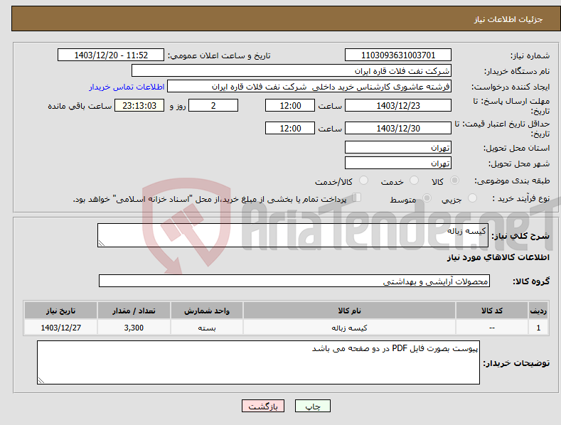 تصویر کوچک آگهی نیاز انتخاب تامین کننده-کیسه زباله