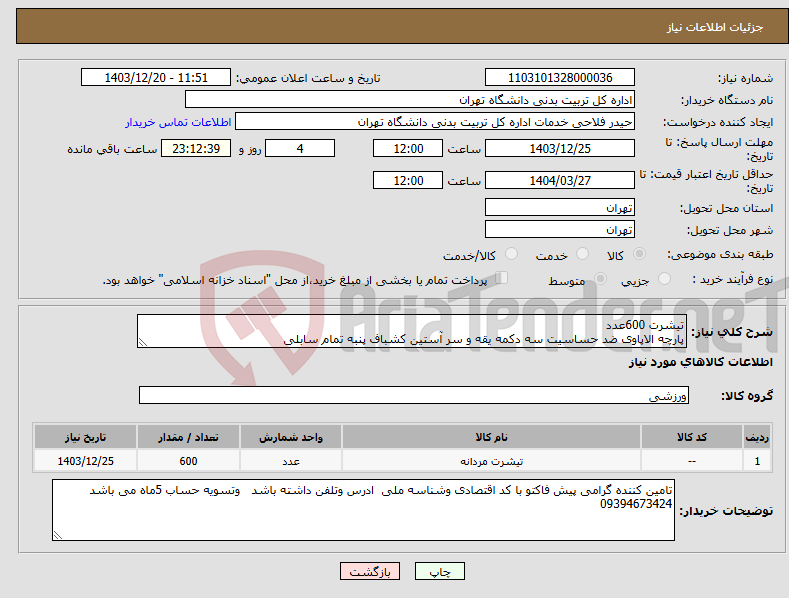 تصویر کوچک آگهی نیاز انتخاب تامین کننده-تیشرت 600عدد پارچه الاپاوی ضد حساسیت سه دکمه یقه و سر آستین کشباف پنبه تمام سابلی